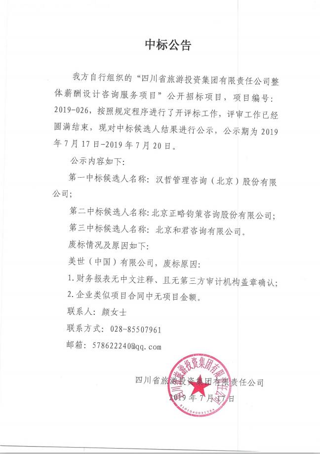 20197171816595601 亿万先生mr官方网站关于整体薪酬体系设计咨询服务项目的中标公告