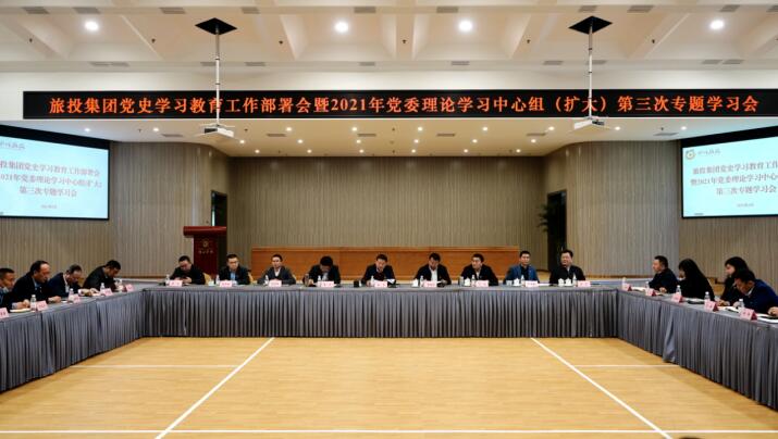 20213152019542397 亿万先生mr官方网站集团党委召开党史学习教育工作部署会 暨2021年集团党委理论学习中心组(扩大) 第三次专题学习会