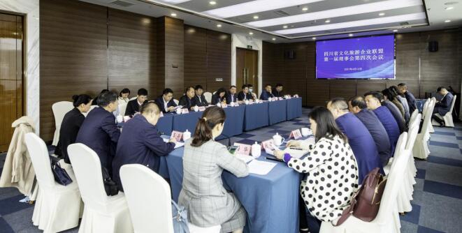 20214261120125726 四川省文化旅游企业联盟召开第一届理事会第四次会议