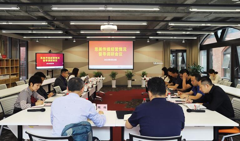 20215251812122736 集团领导赴思美传媒督导调研经营