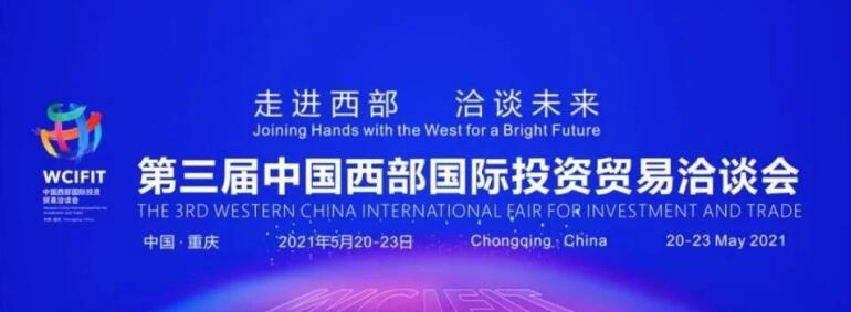 20215251816261130 集团领导出席重庆第三届西洽会