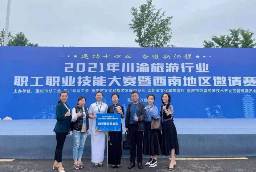 2021612246114563 集团工会荣获川渝旅游行业职工职业技能大赛优秀组织单位