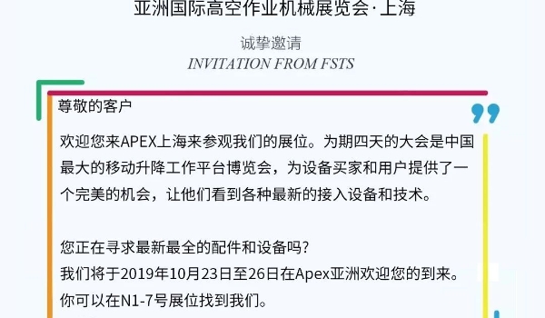 明升mansion88伊海兴程邀您加入2019“亚洲国际高空作业机械展览会”