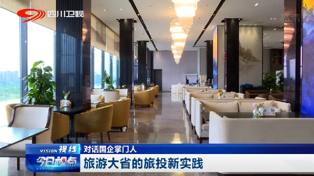 对话国企掌门人——旅游大省的亿万先生mr官方网站新实践