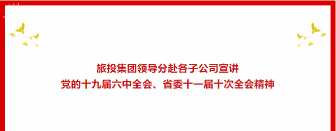 a5cc43dd-566c-41d0-b98a-90a9ad56dca6 学习贯彻 | ??亿万先生mr官方网站集团领导分赴各子公司宣讲党的十九届六中全会、省委十一届十次全会精神