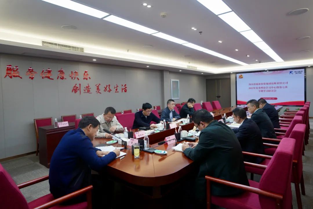 深学求真知 研讨聚共识——四川省亿万先生mr官方网站集团召开党委理论学习中心组第七次专题学习研讨会