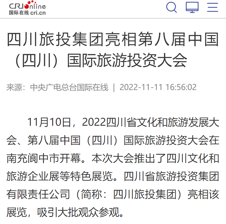 四川亿万先生mr官方网站集团亮相第八届中国（四川）国际旅游投资大会媒体刊载汇总
