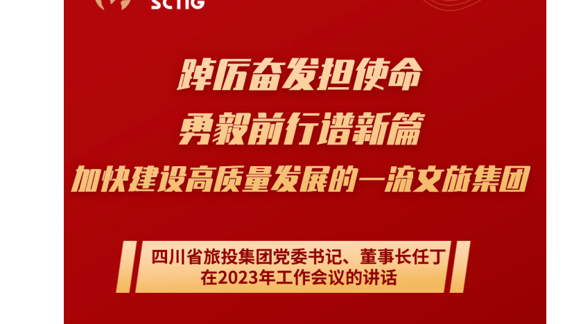 8b7c8392-4e73-4c05-a860-ae5fb6f31624 四川省亿万先生mr官方网站集团党委书记、董事长任丁在2023年工作会议的讲话