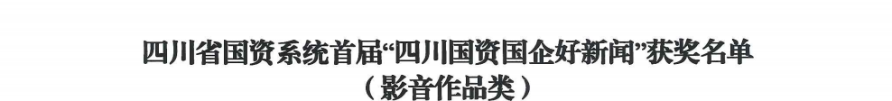 efb3389b-98d7-4a5e-a97c-37170a4c26e9 四川省亿万先生mr官方网站集团荣获首届“四川国资国企好新闻”银铜两奖