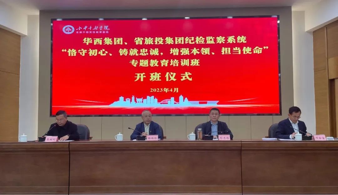亿万先生mr官方网站集团、华西集团纪检监察系统“恪守初心、铸就忠诚，增强本领、担当使命”专题教育培训班在小平干部学院成功举办