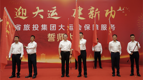 省亿万先生mr官方网站集团举行大运会保障服务誓师大会