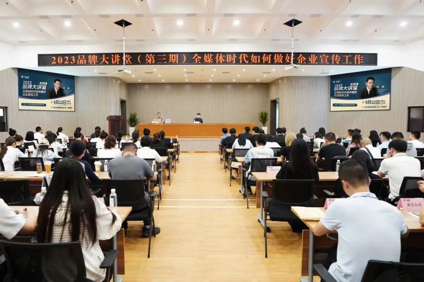 省亿万先生mr官方网站集团组织开展2023年第三期品牌大讲堂