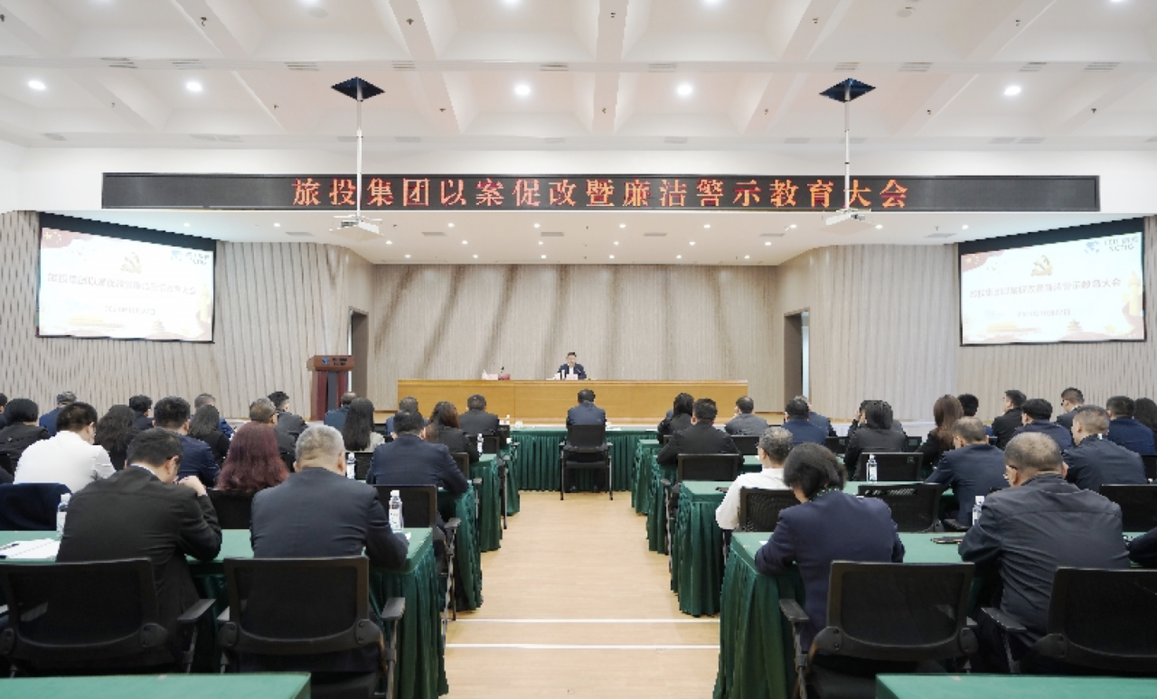 省亿万先生mr官方网站集团召开以案促改暨廉洁警示教育大会