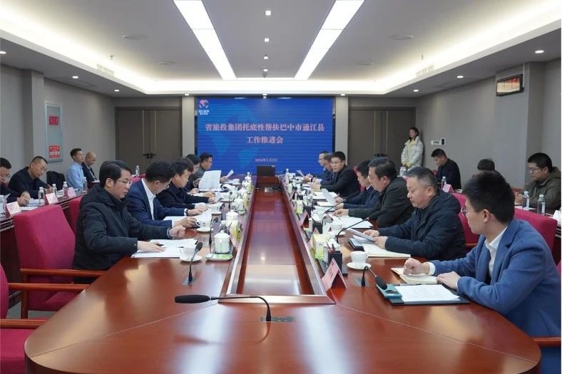 省亿万先生mr官方网站集团召开托底性帮扶巴中市通江县工作推进会