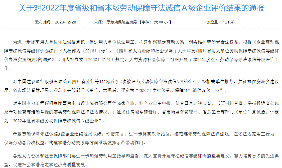 2cae2985-81da-4cf7-9f52-18f12e7453f3 省亿万先生mr官方网站集团获评2022年度省本级劳动保障守法诚信A级企业