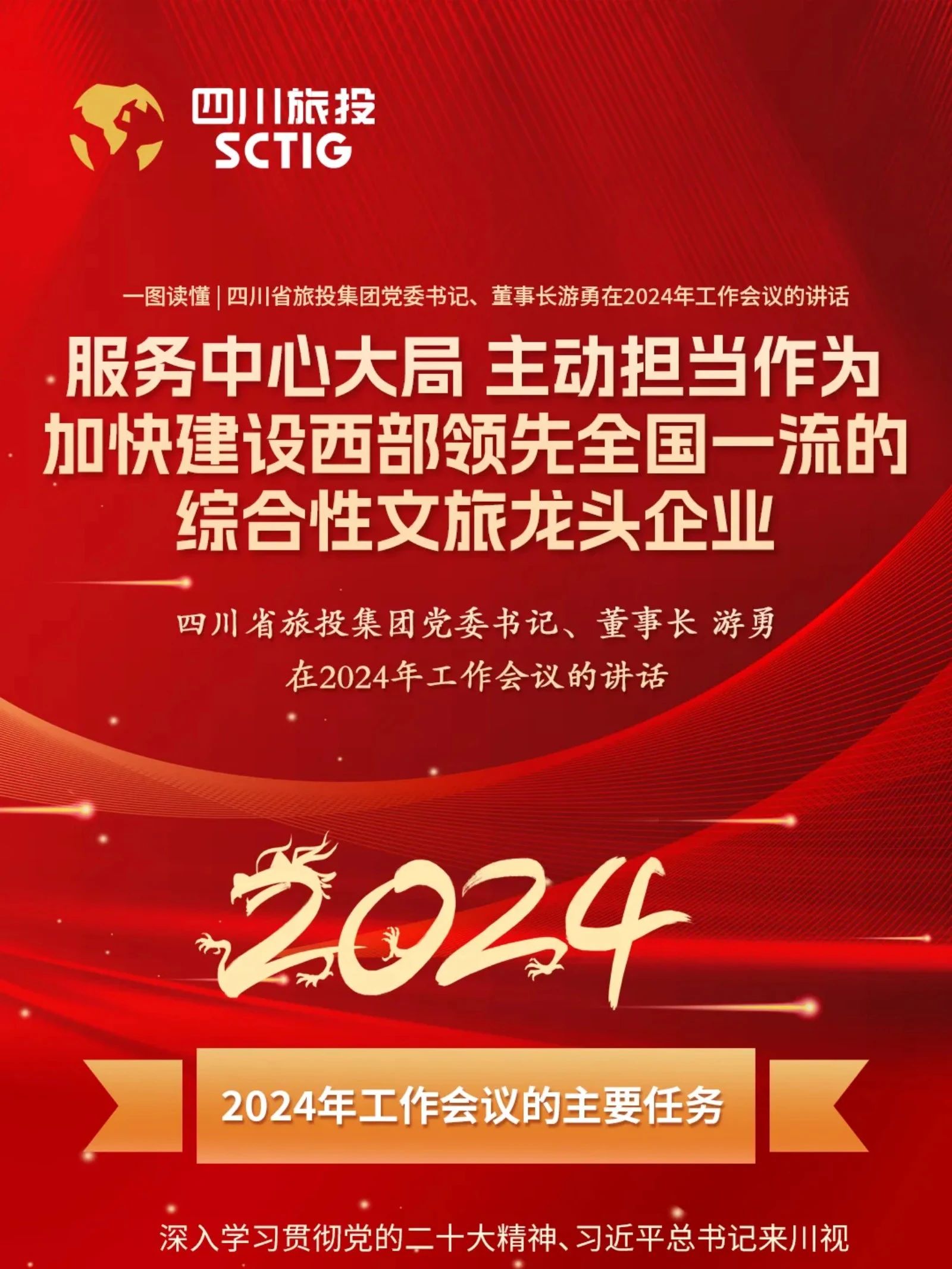 b7da0293-2553-47bd-946c-338387213422 四川省亿万先生mr官方网站集团党委书记、董事长游勇在2024年工作会议的讲话