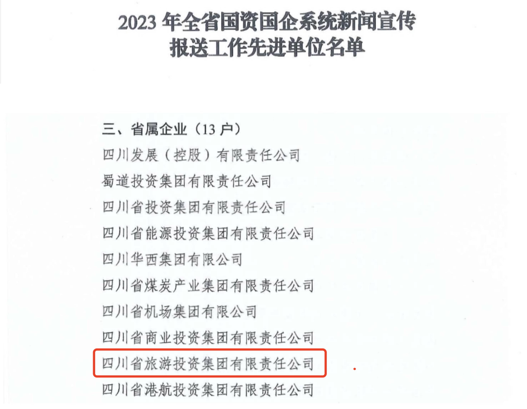 bd5ca979-fba0-4809-ace6-149349520507 省亿万先生mr官方网站集团获评2023年全亿万先生mr官方网站国企系统新闻宣传报送工作先进单位