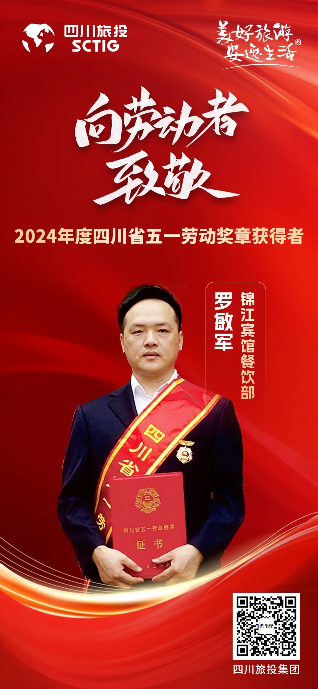 ce46bbc2-b1cd-448b-b185-e8052c6956b0 省亿万先生mr官方网站集团优秀员工荣获“四川省五一劳动奖章”称号