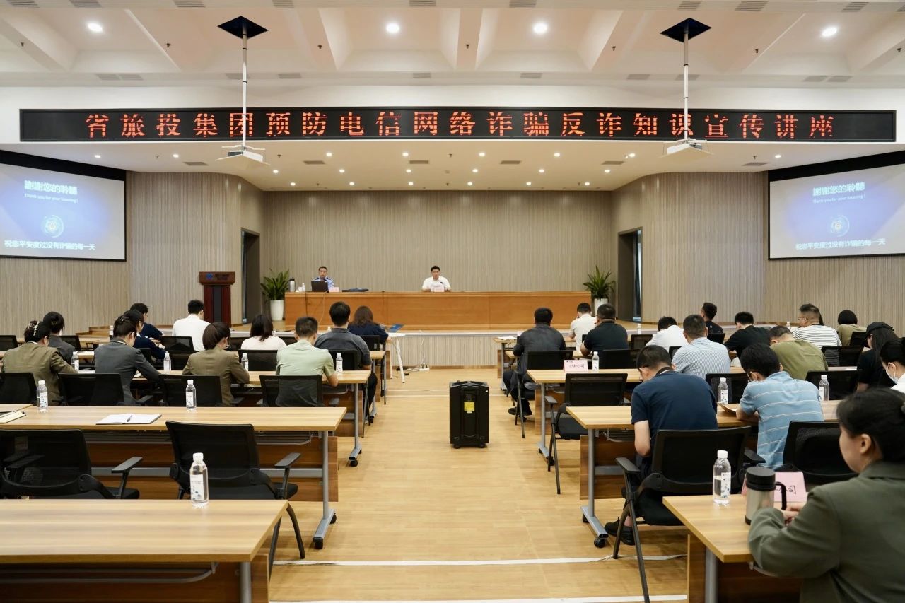 省亿万先生mr官方网站集团举办反诈骗知识宣传讲座 增强全员反诈识诈能力