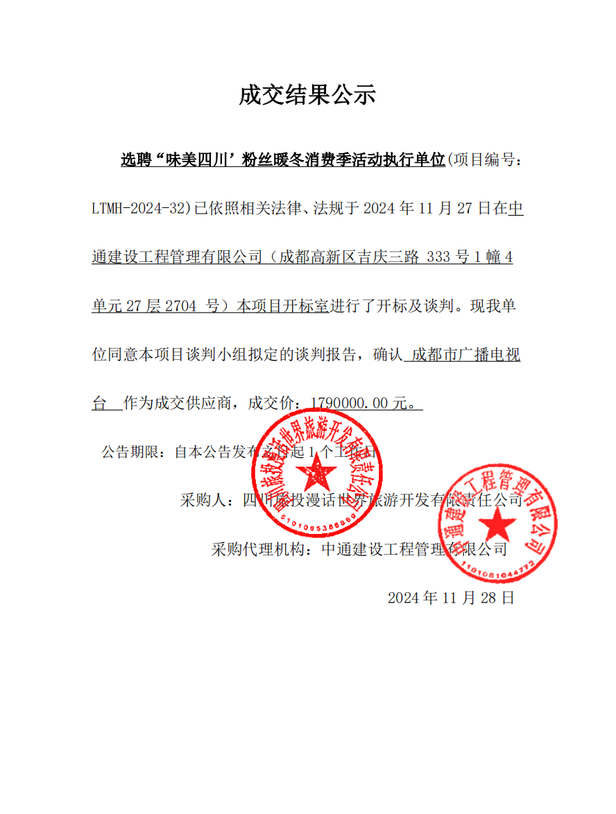 15db6ebc-4df5-46c3-a1a1-b5514d364535 成交结果公示