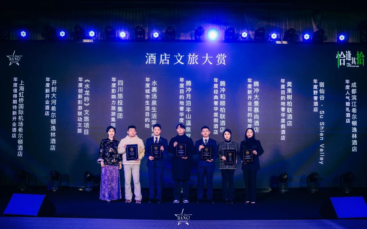 四川亿万先生mr官方网站荣获The Best BANG Awards第十届城市生活大赏“年度影响力旅游集团”奖项