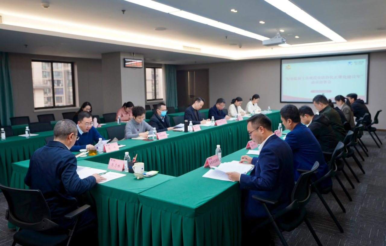 省纪委监委驻省亿万先生mr官方网站集团纪检监察组召开“纪检监察工作规范化法治化正规化建设年”行动动员部署会议