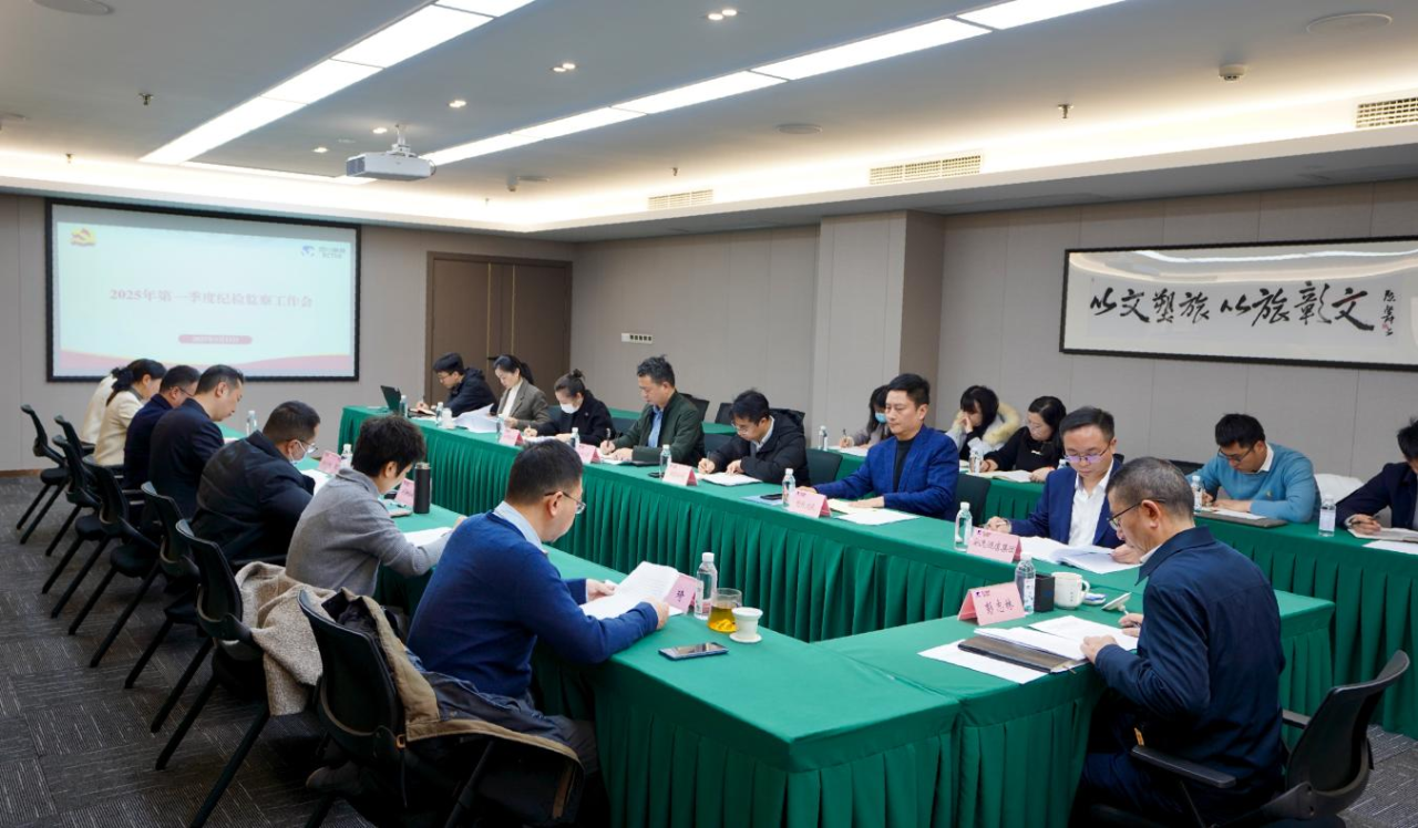省亿万先生mr官方网站集团召开2025年第一季度纪检监察工作会议