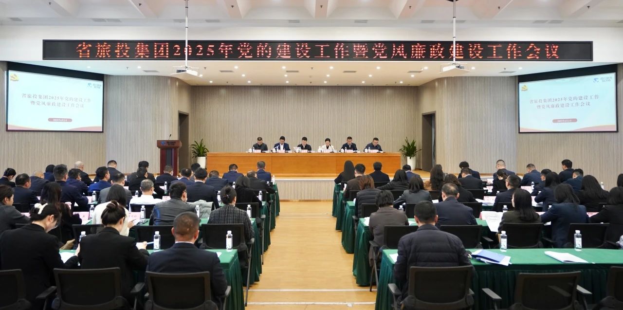 9a70b19e-07fd-4454-8fe1-9d9e8b8feae5 省亿万先生mr官方网站集团召开2025年党的建设工作暨党风廉政建设工作会议