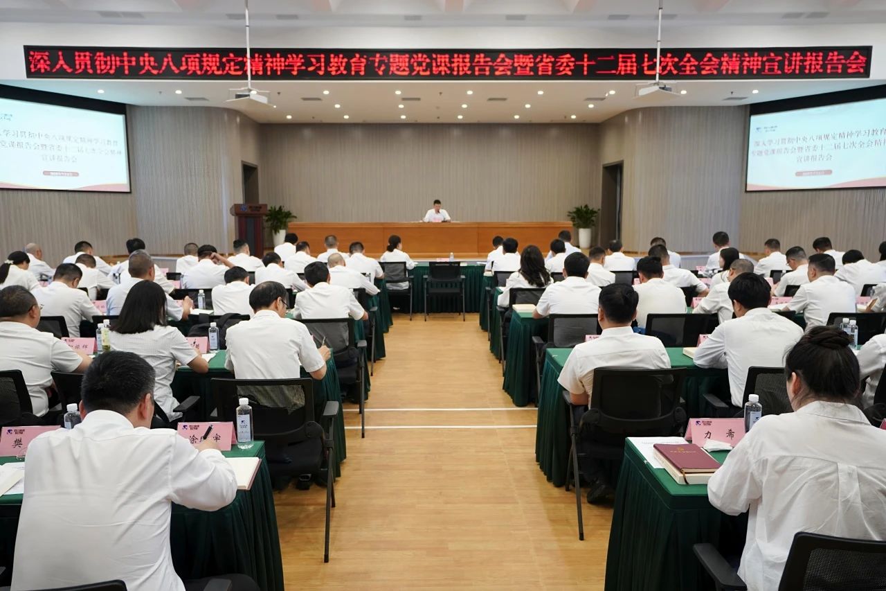 省亿万先生mr官方网站集团召开深入贯彻中央八项规定精神学习教育专题党课报告会暨省委十二届七次全会精神宣讲报告会