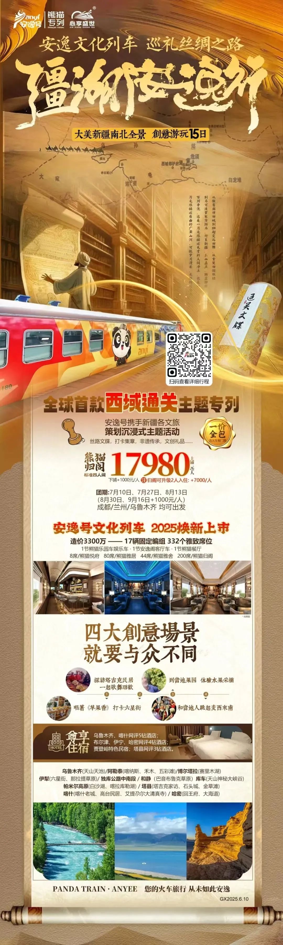 “安逸号”熊猫专列升级焕新，“疆湖安逸行”开启新疆全景环线之旅！