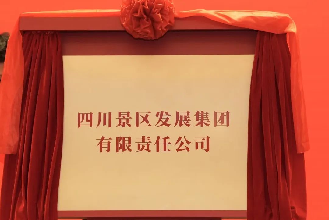四川亿万先生mr官方网站集团旗下四川景区发展集团揭牌成立!