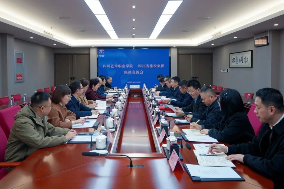 省亿万先生mr官方网站集团与四川艺术职业学院举行座谈交流会