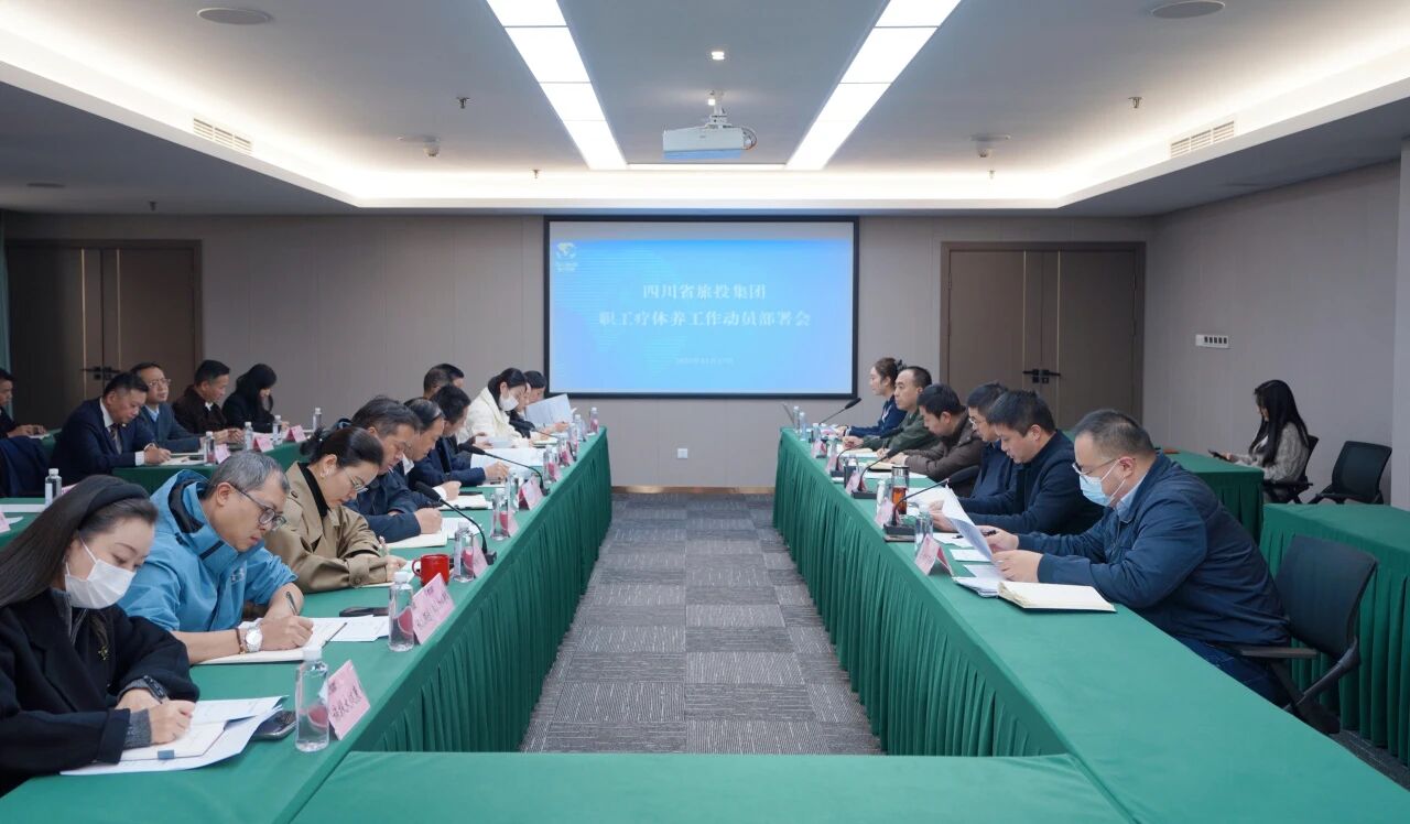省亿万先生mr官方网站集团组织召开职工疗休养工作动员部署会