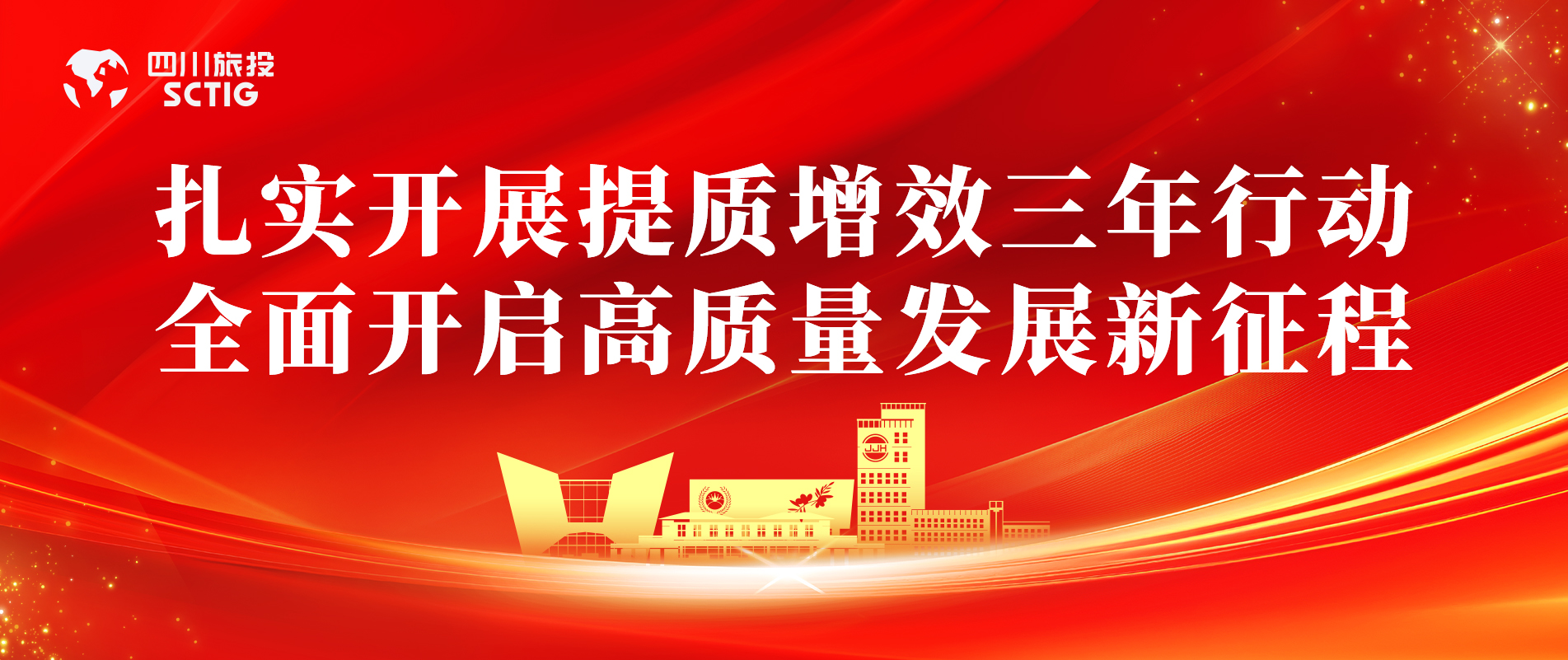 提质增效三年行动 | 锦江宾馆全面启动提质增效三年行动，以双轮驱动赋能高质量发展