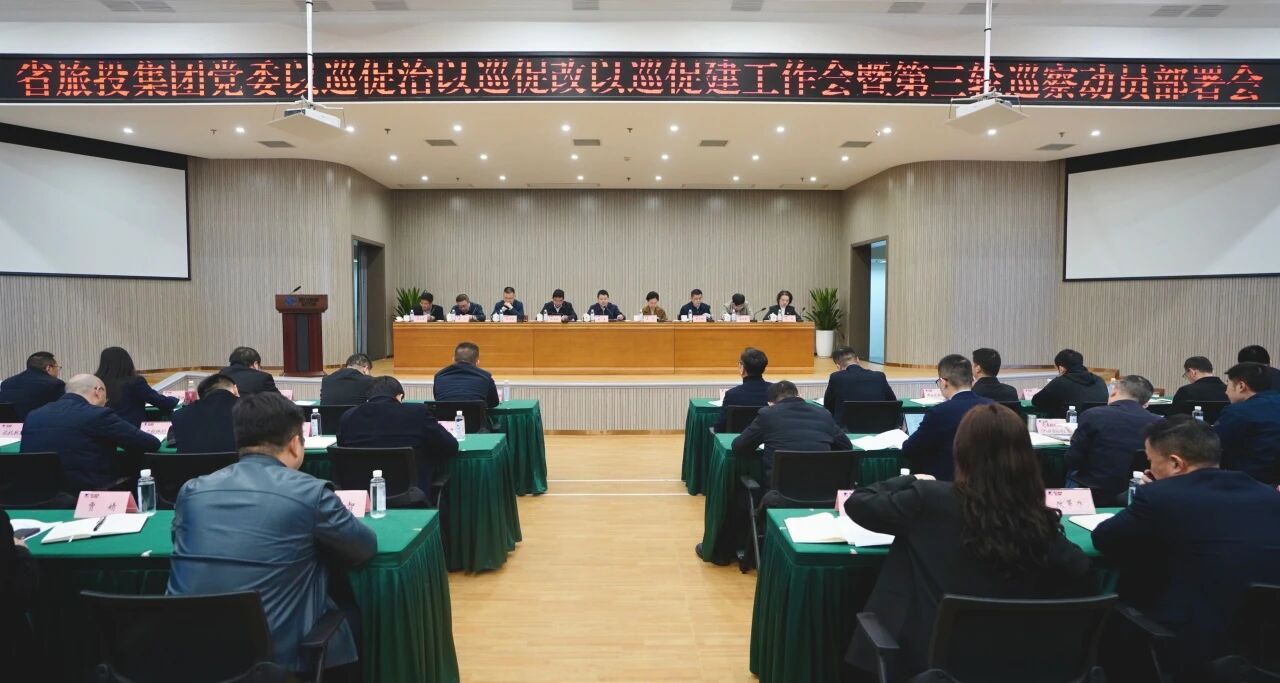 省亿万先生mr官方网站集团召开“以巡促治以巡促改以巡促建”工作会暨第三轮巡察动员部署会
