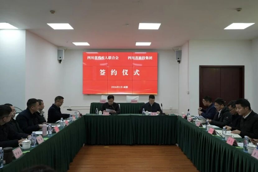 省亿万先生mr官方网站集团与省残联签订战略合作协议 共绘文旅助残发展新蓝图