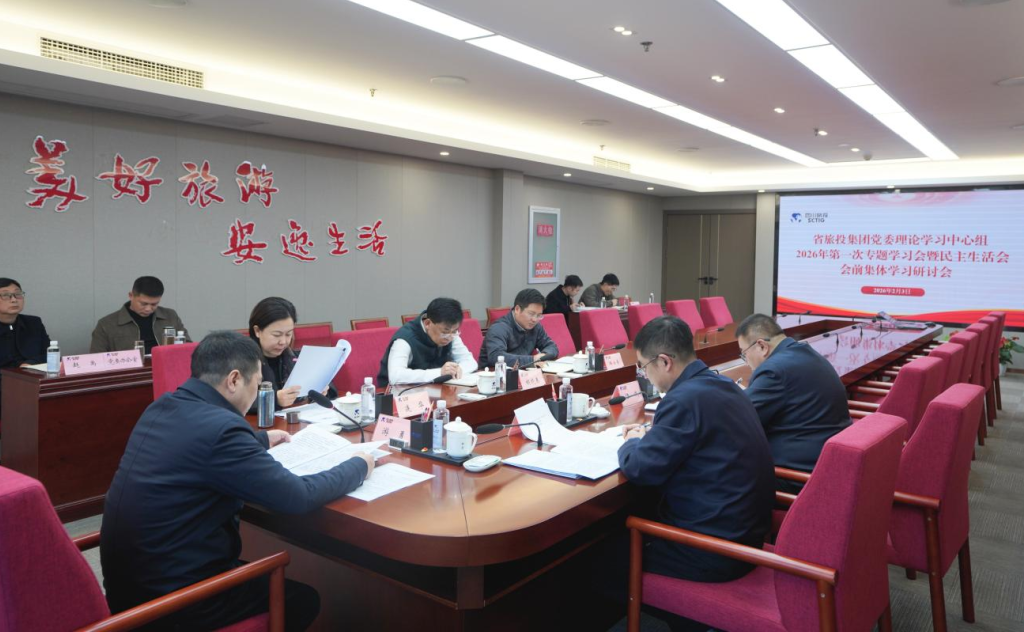 b9095cca-3103-4c45-a7c6-0568329da6c0 省亿万先生mr官方网站集团党委理论学习中心组召开2026年第一次专题学习会议暨民主生活会会前学习研讨会