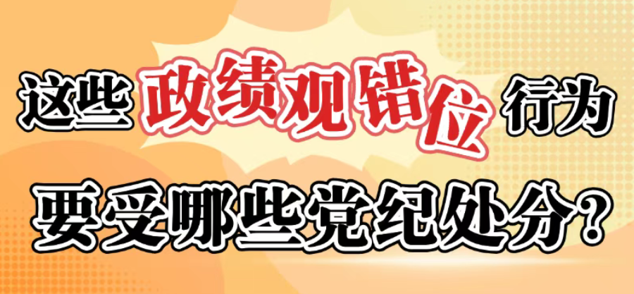 这些政绩观错位行为要受哪些党纪处分？