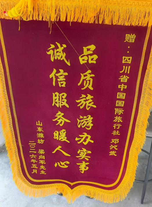 四川国旅诚信服务获赞誉，游客千里送锦旗